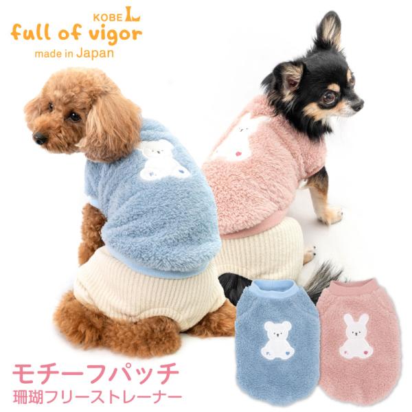 犬 服 あったか ふわもこ モチーフパッチ 珊瑚 フリース トレーナー ダックス 小型犬用 抜け毛対...
