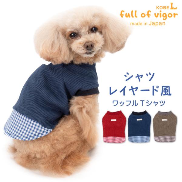 シャツレイヤード風ワッフルTシャツ(ダックス・小型犬用)【ネコポス値2】犬服 ギンガムチェック チワ...