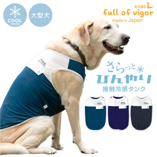 大型犬 服 夏 大型犬用 伸びて 着せやすい ドッグプレイ(R) ポケット風 接触冷感 タンク  抜...
