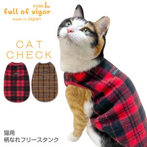 猫用柄なれフリースタンク【ネコポス値2】猫服 秋冬 キャットウエア 防寒 保温 あったか｜fullofvigor-yshop