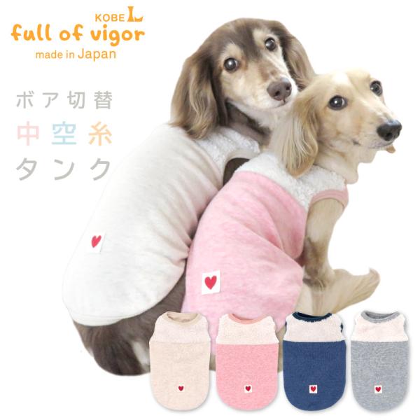 犬 服 あったか ふわもこ ボア 切替 中空糸 タンク ダックス 小型犬用 抜け毛対策  タンクトッ...