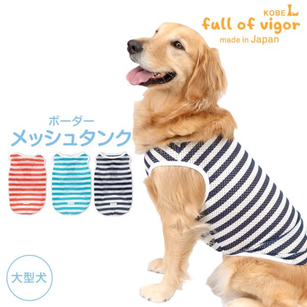 大型犬 服 夏 大型犬用 ボーダー メッシュ タンク  抜け毛対策  タンクトップ 速乾 通気性 耐...
