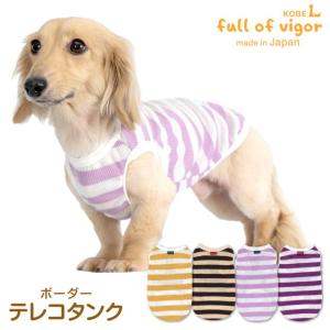 犬 服 春 ボーダー テレコ タンク ダックス 小型犬用 抜け毛対策 タンクトップ 伸びる素材 伸縮性 フィット感 チワワ トイプードル