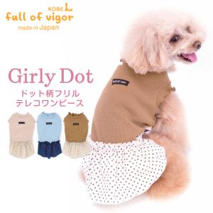 ドット柄フリルテレコワンピース(ダックス チワワ トイプードル シーズー 小型犬用)【ネコポス値2】犬服 ドッグウエア ガーリー 秋冬｜fullofvigor-yshop