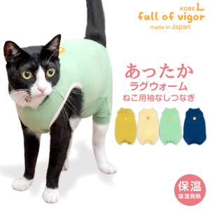 猫用袖なしラグウォームつなぎ【ネコポス値2】ロンパース 猫服 キャットウエア 皮膚保護 過剰グルーミング 秋冬｜fullofvigor-yshop