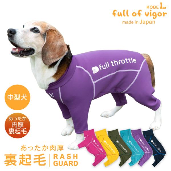 中型犬 服 中型犬用 伸びて 着せやすい ドッグプレイ(R) 裏起毛 ラッシュガード 紫外線対策 U...