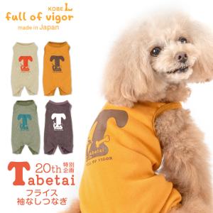 犬 服 冬 秋 食べたい フライス 袖なし つなぎ ダックス 小型犬用 ロンパース 抜け毛対策 袖なし 伸びる素材 伸縮性 フィット感