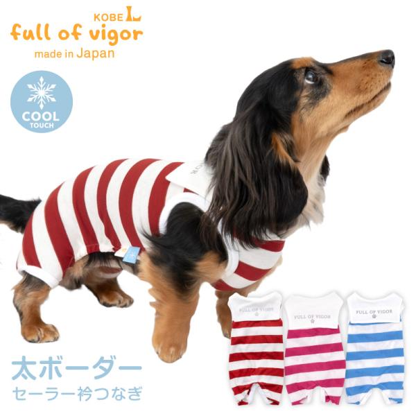 犬 服 接触冷感 太ボーダー セーラー衿 つなぎ ダックス 小型犬用 ロンパース 抜け毛対策 袖なし...
