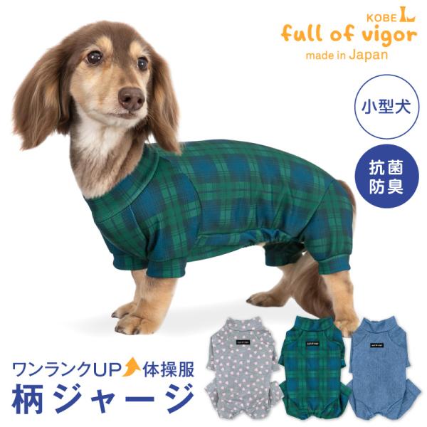 犬 服 冬 秋 ドッグプレイ(R) 柄 ジャージ つなぎ ダックス 小型犬用 ロンパース 抜け毛対策...