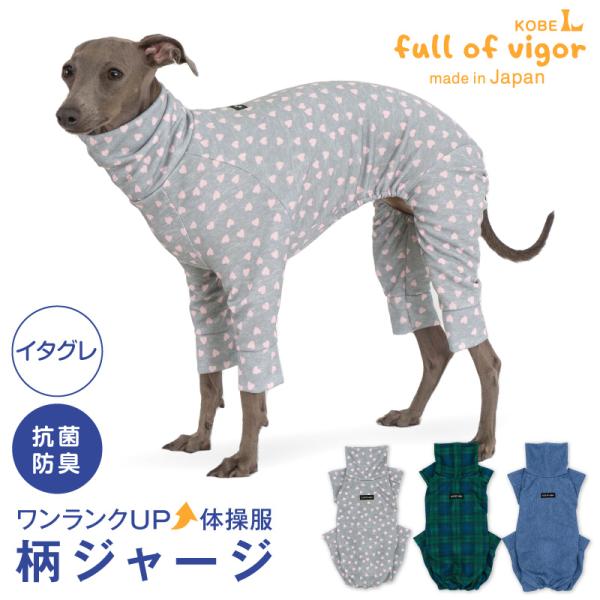 イタグレ 服 冬 秋 イタグレ用 ドッグプレイ(R) 柄 ジャージ つなぎ ロンパース 抜け毛対策 ...