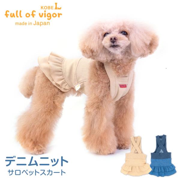 犬 服 冬 秋 デニム ニット サロペット スカート おそろコーデ ダックス 小型犬用 抜け毛対策 ...