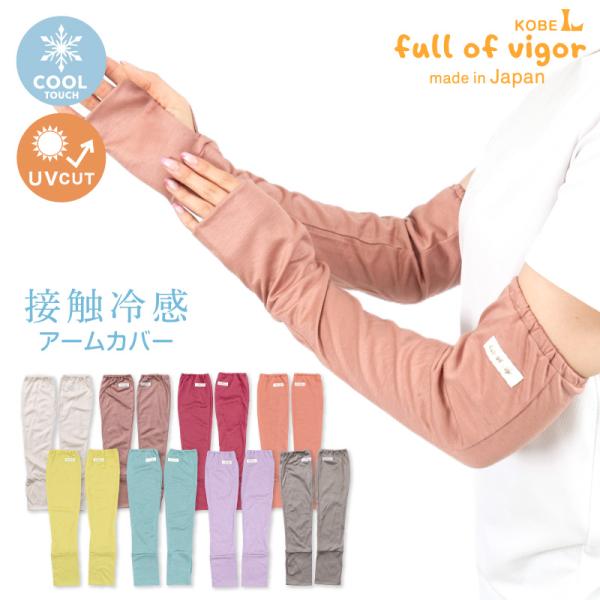 接触冷感 アームカバー おそろコーデ UV対策 紫外線対策 冷感 ひんやり クール 夏用冷感服 UV...