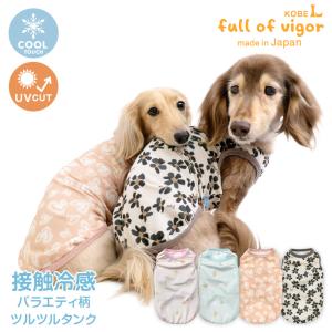 犬 服 夏 接触冷感 伸びて 着せやすい バラエティ 柄 ツルツル 昇華プリント タンク ダックス 小型犬用 抜け毛対策 タンクトップ