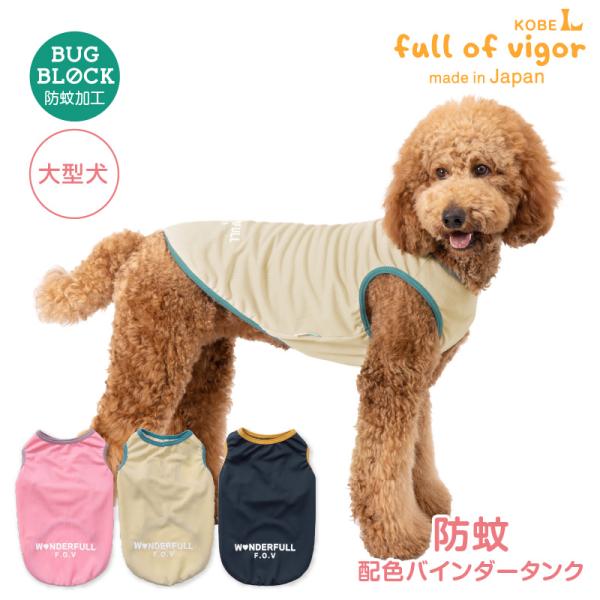 大型犬 服 大型犬用 防蚊 配色 バインダー タンク  抜け毛対策  タンクトップ 防虫 虫よけ U...