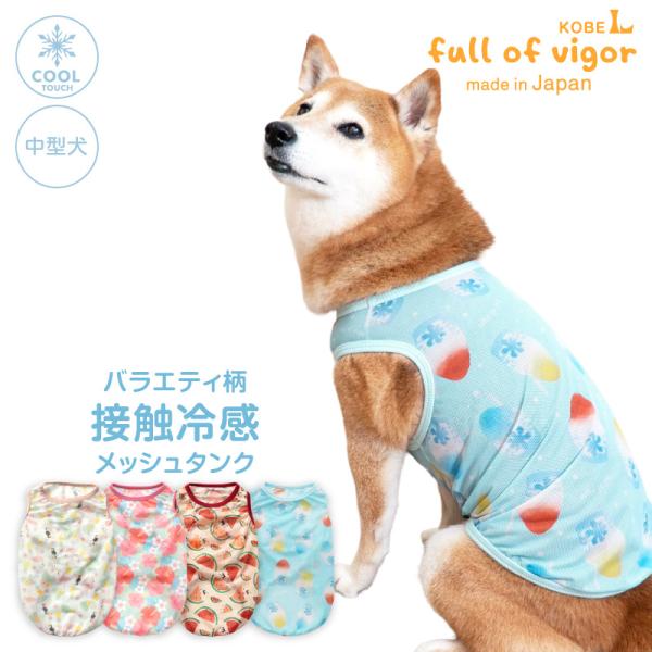 中型犬 服 夏 中型犬用 バラエティ柄 接触冷感 濡らして快適 メッシュ素材 昇華プリント タンク ...