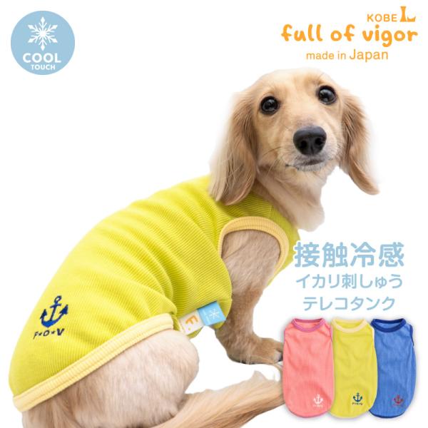 犬 服 接触冷感 イカリ 刺しゅう テレコ タンク ダックス 小型犬用 抜け毛対策  タンクトップ ...
