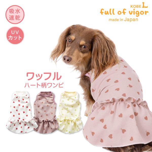 犬 服 冬 秋 ワッフル 柄 ワンピース おそろコーデ ダックス 小型犬用 抜け毛対策  女の子 柔...