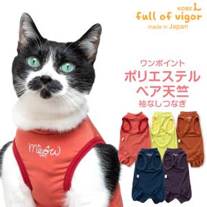 猫 服  過剰グルーミング 高齢 シニア 舐め壊し 冬 秋 猫用 伸びて 着せやすい 首ポイント ポリエステル ベア天 袖なし つなぎ