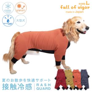大型犬 服 夏 大型犬用 伸びて 着せやすい ドッグプレイ(R) 接触冷感 ストレッチ ハニカム ラッシュガード  紫外線対策 UV対策