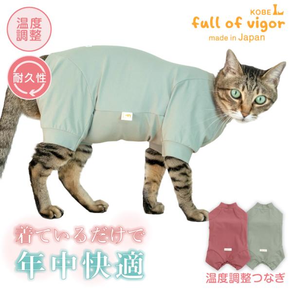 猫 服 過剰グルーミング 高齢 シニア 舐め壊し 夏 猫用 アウトラスト に代わる 機能素材 体温調...