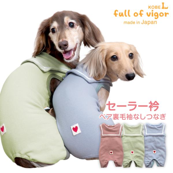犬 服 冬 秋 セーラー衿 ベア裏毛 袖なし つなぎ ダックス 小型犬用 ロンパース 抜け毛対策 袖...