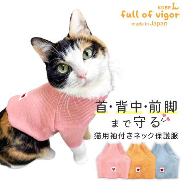 皮膚病 舐め対策 猫 服 過剰グルーミング 高齢 シニア 舐め壊し 夏 猫用 ネック 皮膚保護 袖付...
