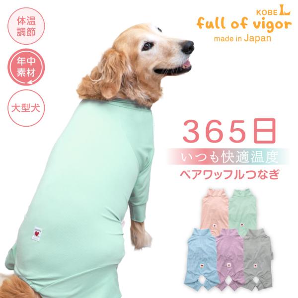 大型犬 服 夏 大型犬用 伸びて 着せやすい 体温調整 温度調整 ベアワッフル つなぎ ロンパース ...