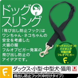 ドッグスリング用 中付け飛出し防止フック  ネコポス値2犬の服 猫の服 洋服 ペット ドッグ キャット ウェア 抱っこ紐 災害 避難 通院 動物病院