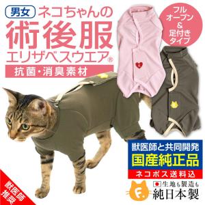【送料込】エリザベスカラーの代わりになる 獣医師推奨 フルオープン足付き術後服エリザベスウエア(R)(男女兼用/猫用/抗菌・消臭素材) ウェア