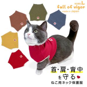 【送料込】猫用ネック保護スキンウエア(R)