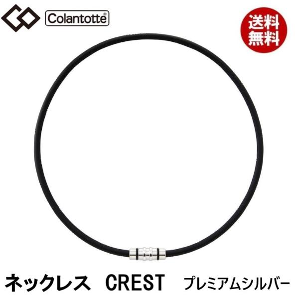 新品★コラントッテ★ネックレス CREST クレスト★プレミアム シルバー★S (43cm)★送料無...