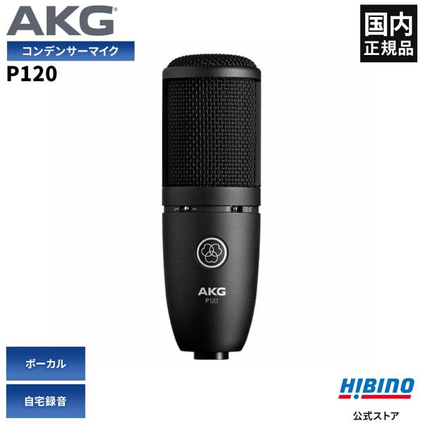 AKG  P120 コンデンサーマイク| ボーカル アコースティックギター 打楽器レコーディング ス...