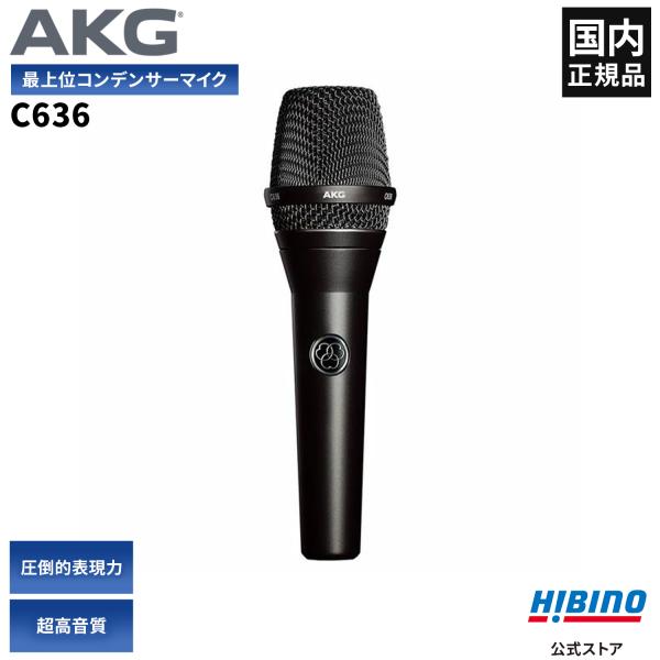 AKG C636 ボーカル用 コンデンサーマイク| ライブ ステージ ボーカル レコーディング 最高...