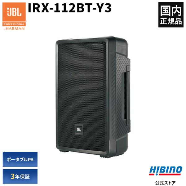 JBL PROFESSIONAL IRX-112BT-Y3 ポータブルPAシステム/パワードスピーカ...