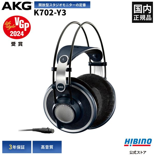 P10倍 AKG K702-Y3 モニター ヘッドホン オープンエアー 開放型 高音質 プロ用 スタ...