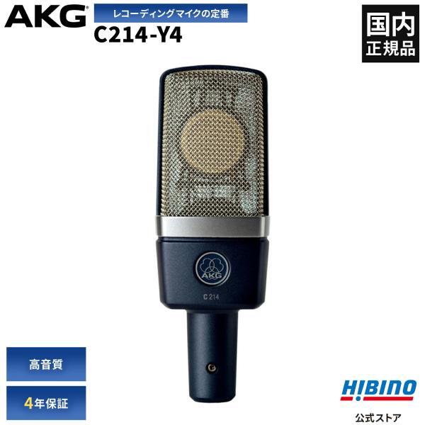 AKG C214-Y4 コンデンサーマイク | ボーカル レコーディング スタジオ 高音質 配信 単...