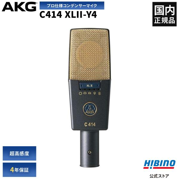 AKG C414 XLII-Y4 コンデンサーマイク | ボーカル レコーディング スタジオ 高音質...