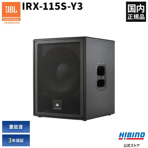 JBL PROFESSIONAL IRX115S-Y3 パワード・サブウーファー