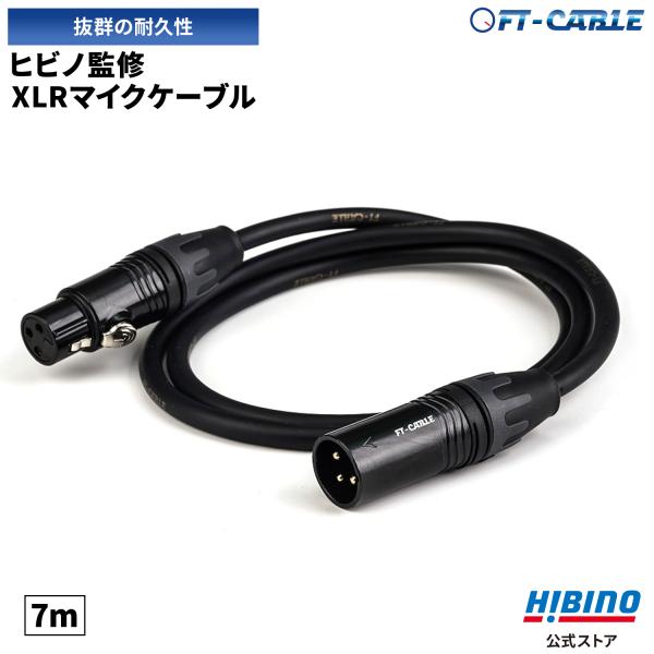 マイクケーブル マイクコード 7m XLR-XLR ヒビノ FT-CABLE | XLRケーブル キ...