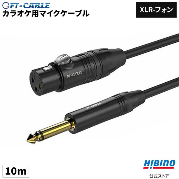 マイクケーブル マイクコード 10m XLR-フォン ヒビノ FT-CABLE | カラオケ マイク...