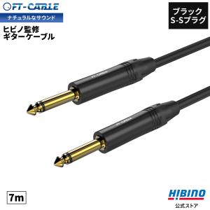ギターケーブル ギターシールド 7m S-S ヒビノ FT-CABLE | 楽器ケーブル シールドケーブル エレキギター エレアコ ベース シンセ 高品質 ブラック 送料無料｜Hibino.com ストア(ヒビノ公式)