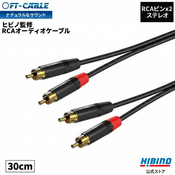 音響のプロ「ヒビノ」監修 高品質 RCAケーブル ピン デュアル 30cm FT-CABLE |ステ...