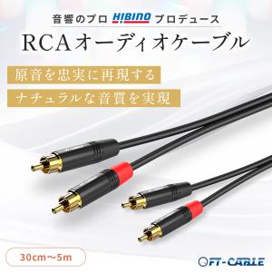 音響のプロ「ヒビノ」監修 高品質 RCAケーブ...の詳細画像3