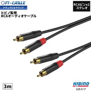 音響のプロ「ヒビノ」監修 高品質 RCAケーブル ピン デュアル 1m FT