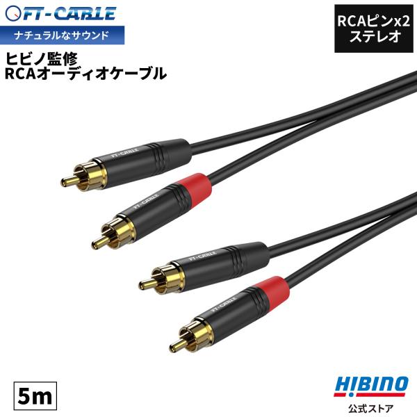 音響のプロ「ヒビノ」監修 高品質 RCAケーブル ピン デュアル 5m FT-CABLE |ステレオ...