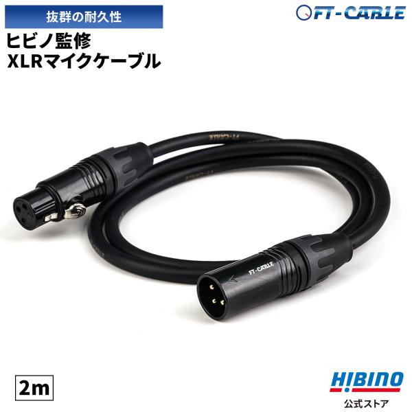 マイクケーブル マイクコード 2m XLR-XLR ヒビノ FT-CABLE | XLRケーブル キ...
