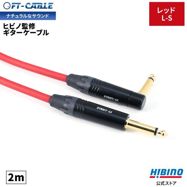ギターケーブル ギターシールド レッド 赤 2m S-L ヒビノ FT-CABLE | 楽器ケーブル...