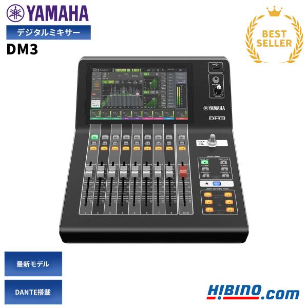 YAMAHA  DM3 DANTE 搭載 デジタルミキサー | デジタルミキシングコンソール 配信 ...