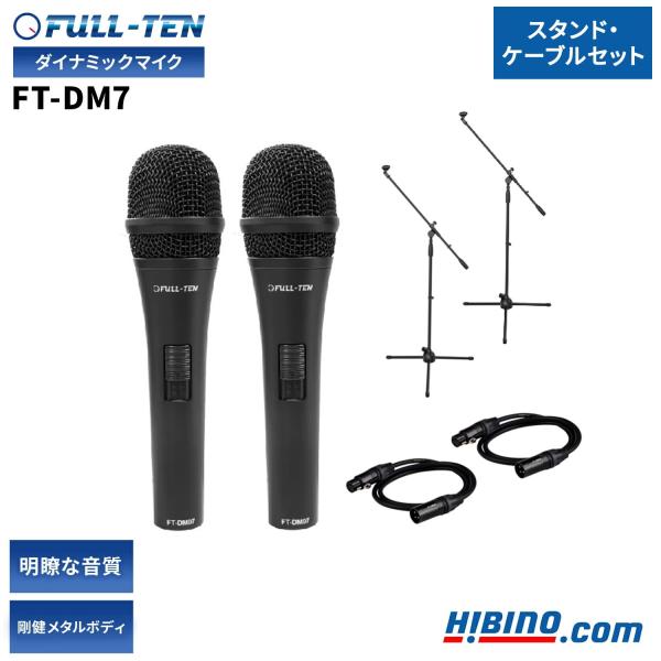 FULL-TEN FT-DM7 ダイナミックマイク/ マイクスタンド/ マイクケーブル 2本セット ...