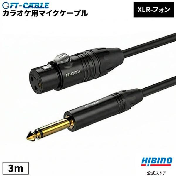 マイクケーブル マイクコード 3m XLR-フォン ヒビノ FT-CABLE | カラオケ マイク ...